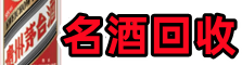 衢江佳鑫名酒回收店